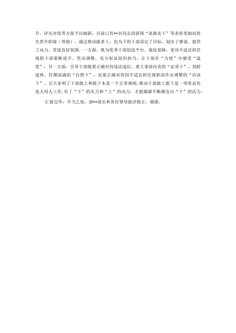 在“推进干部能上能下、激励干部担当作为”调研座谈会上的汇报发言.docx_第3页