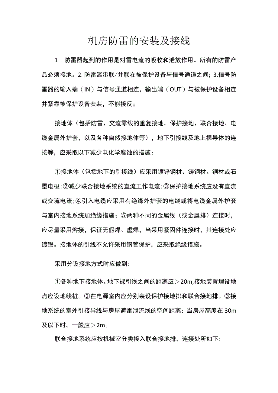 机房防雷的安装及接线.docx_第1页