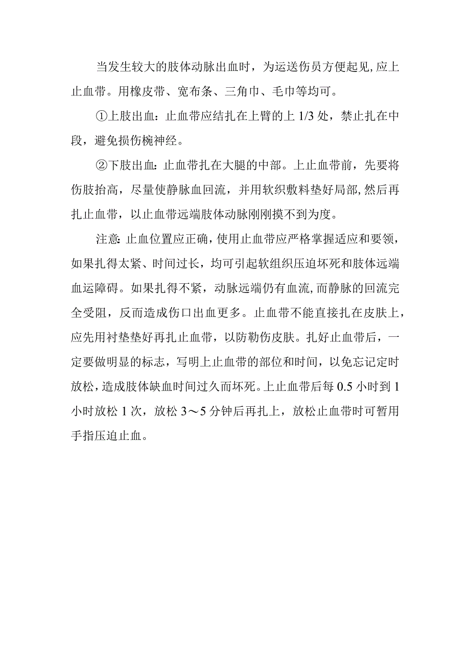 常用止血方法有哪些？.docx_第3页