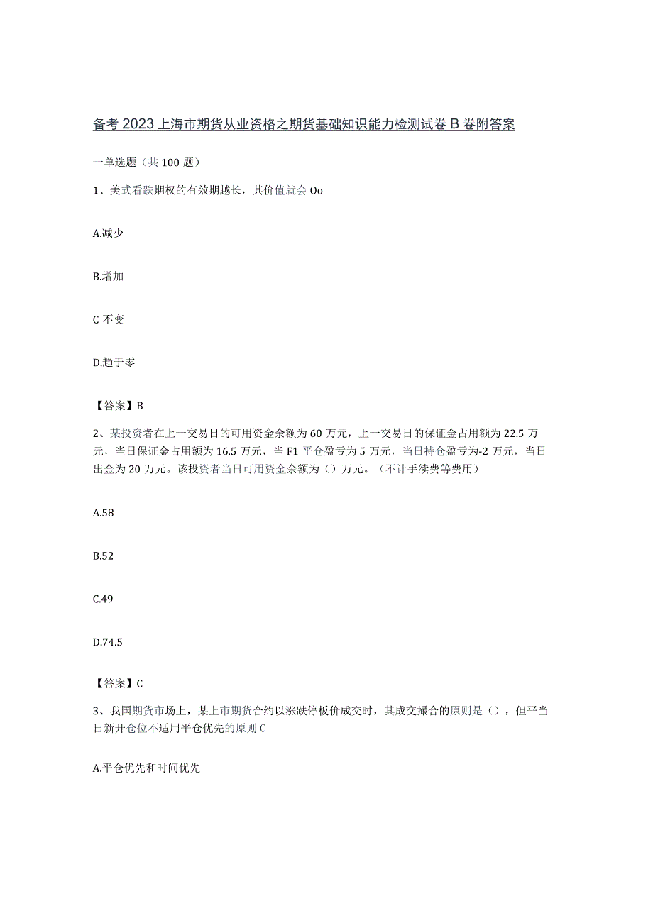 备考2023上海市期货从业资格之期货基础知识能力检测试卷B卷附答案.docx_第1页