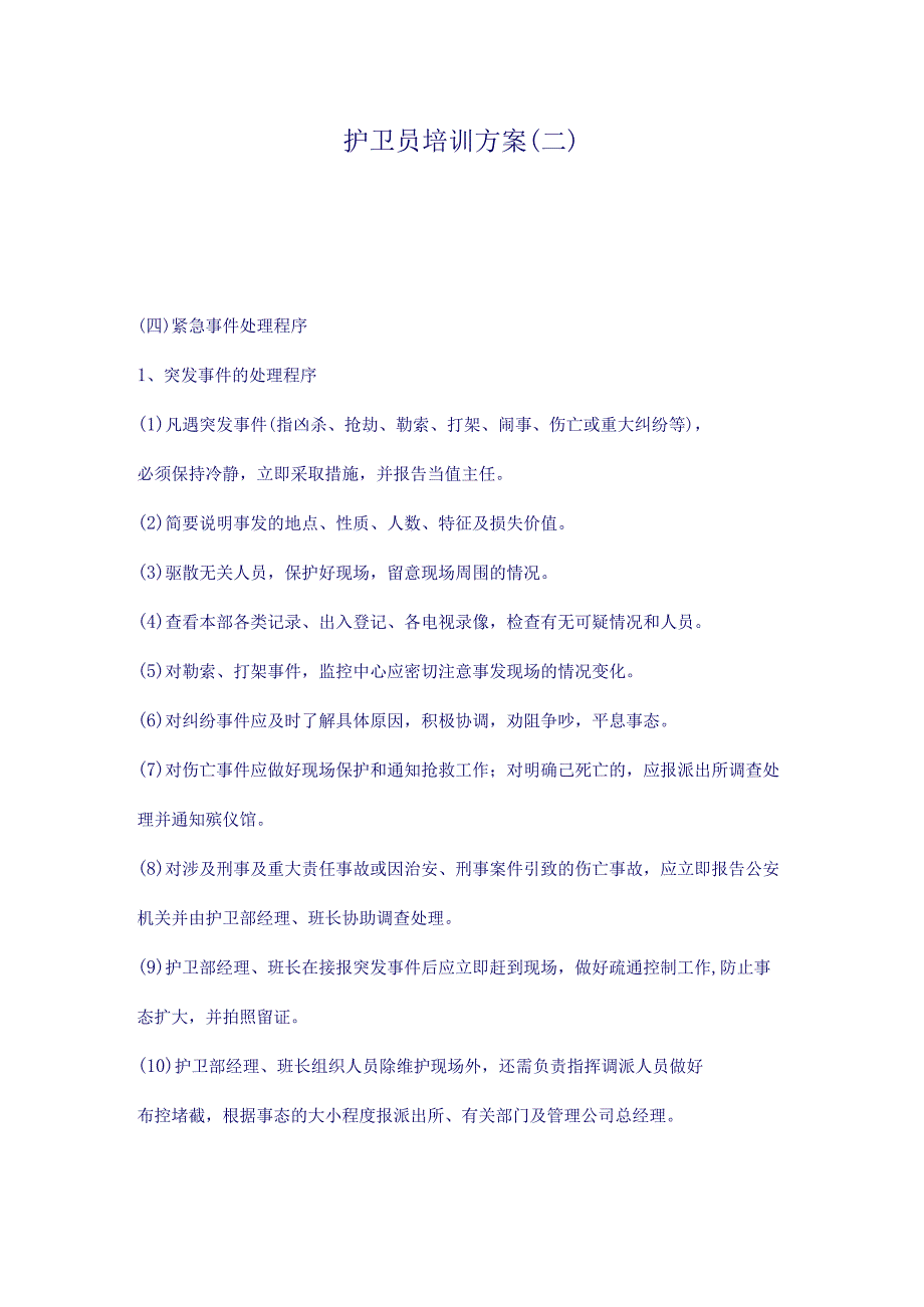 护卫员培训方案2（天选打工人）.docx_第1页