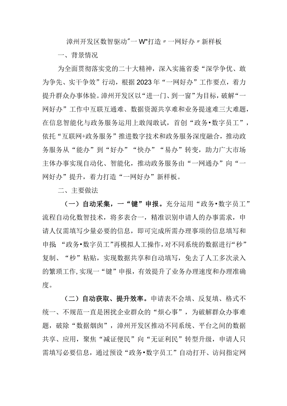 漳州开发区数智驱动“一键办”打造“一网好办”新样板.docx_第1页