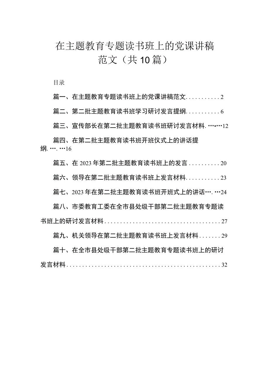 在主题教育专题读书班上的党课讲稿范文（共10篇）.docx_第1页