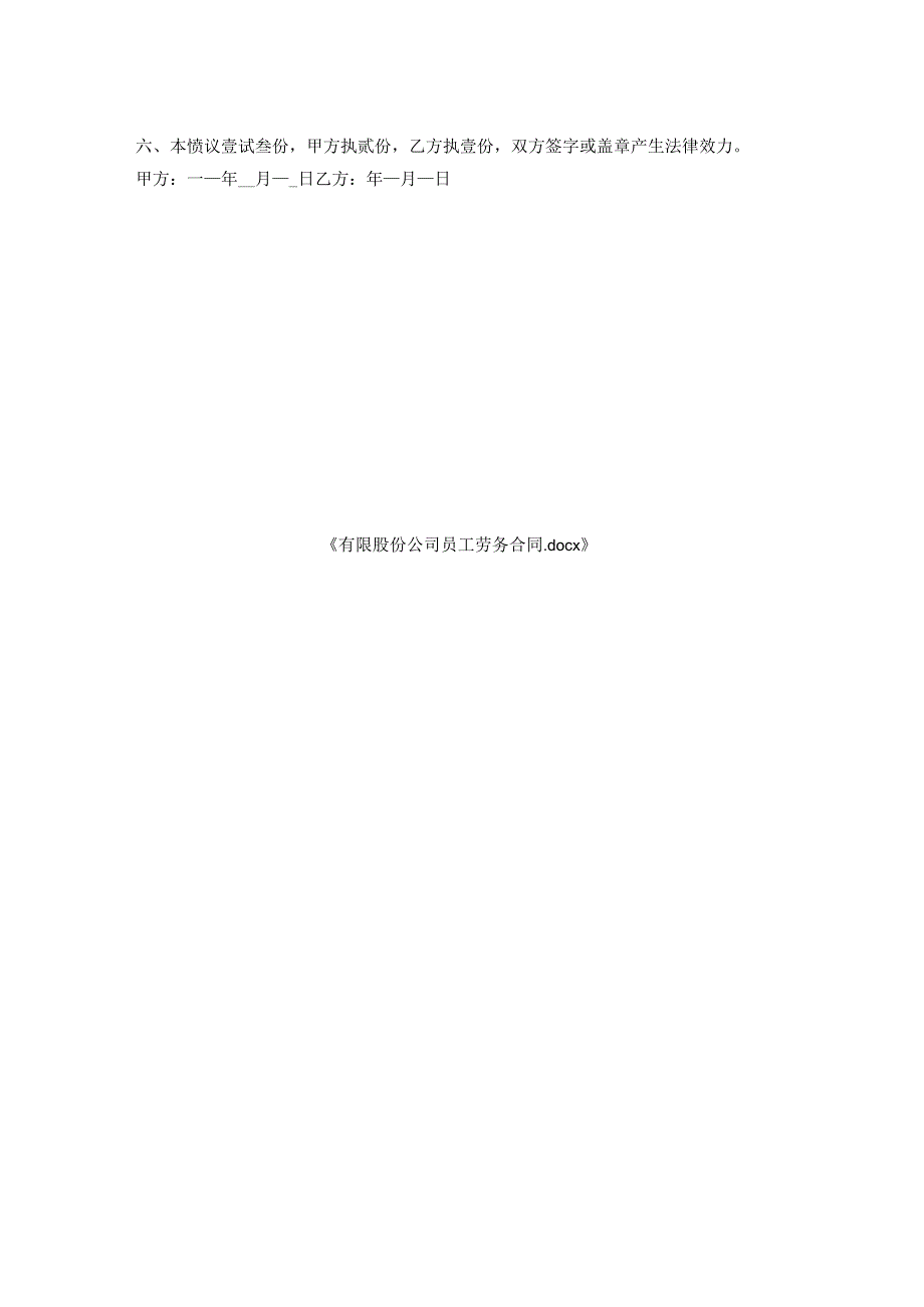 有限股份公司员工劳务合同.docx_第2页