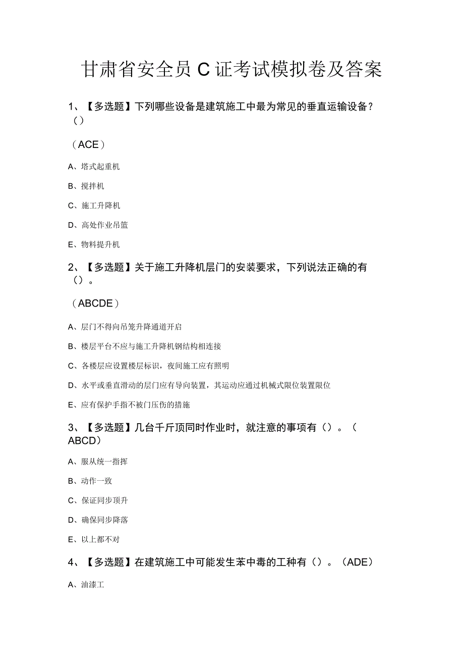 甘肃省安全员C证考试模拟卷及答案.docx_第1页