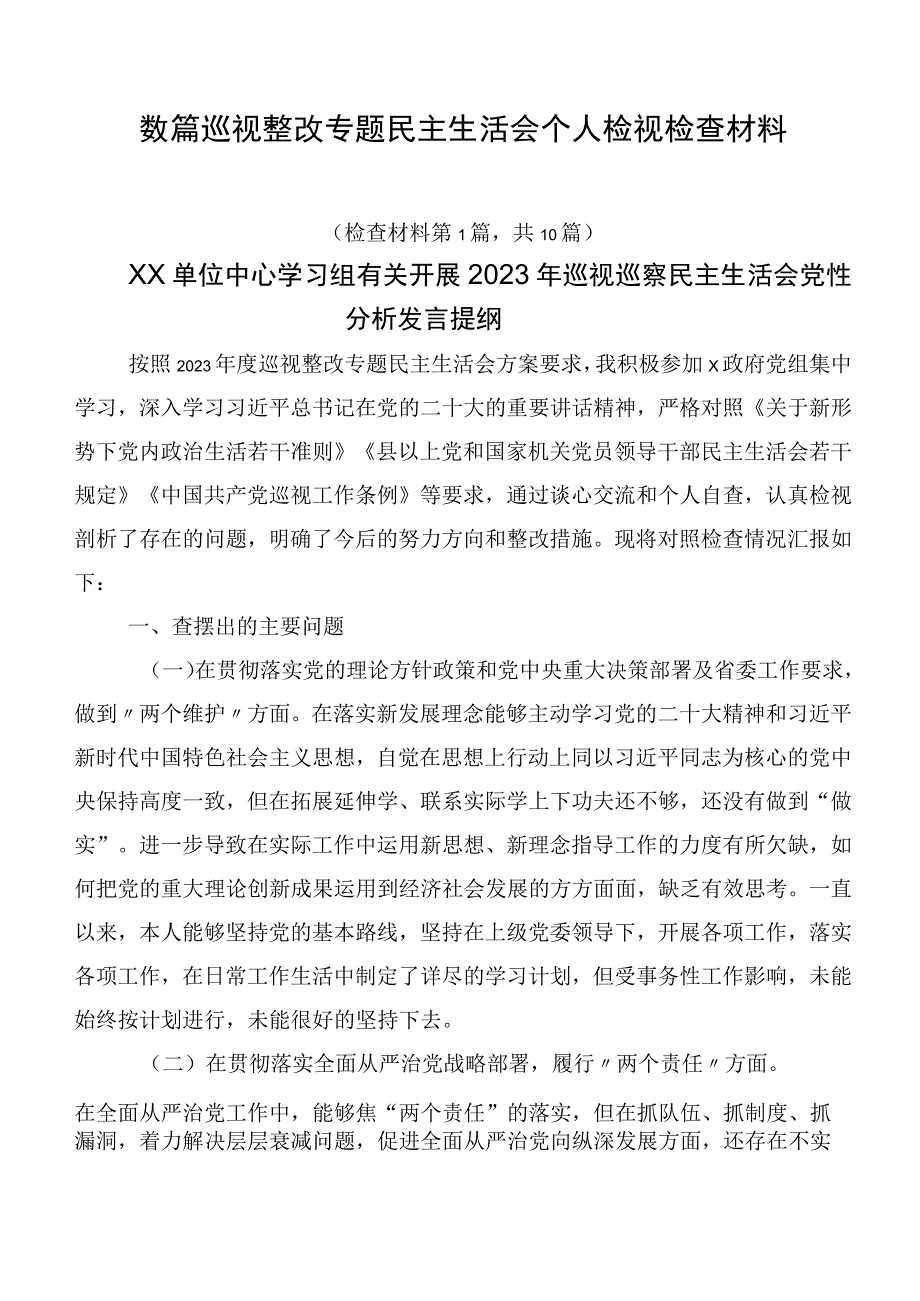 数篇巡视整改专题民主生活会个人检视检查材料.docx_第1页