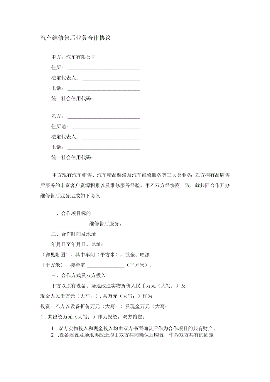 汽车维修售后业务合作协议.docx_第1页