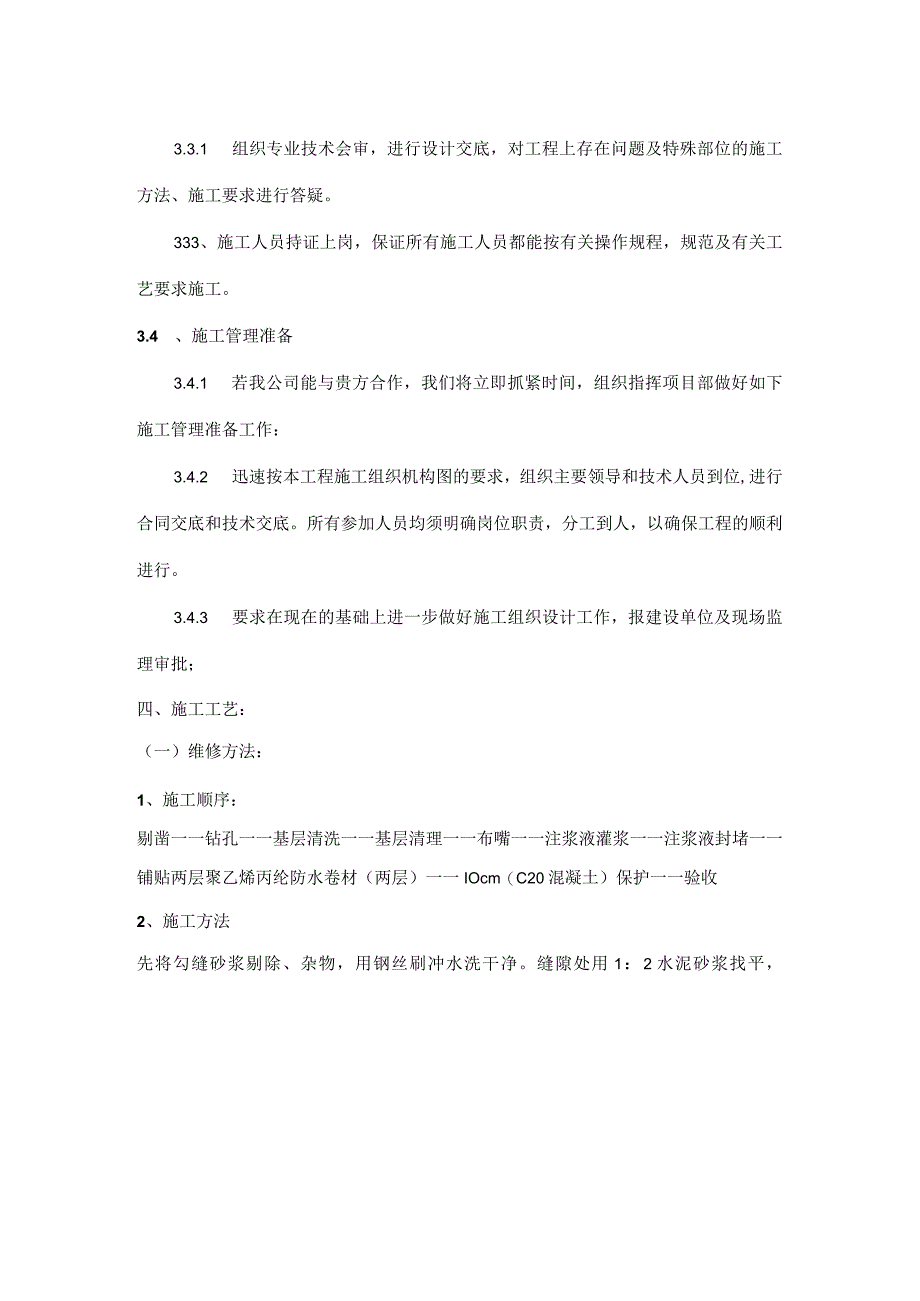 恒大地下室防水堵漏施工方案（天选打工人）.docx_第3页