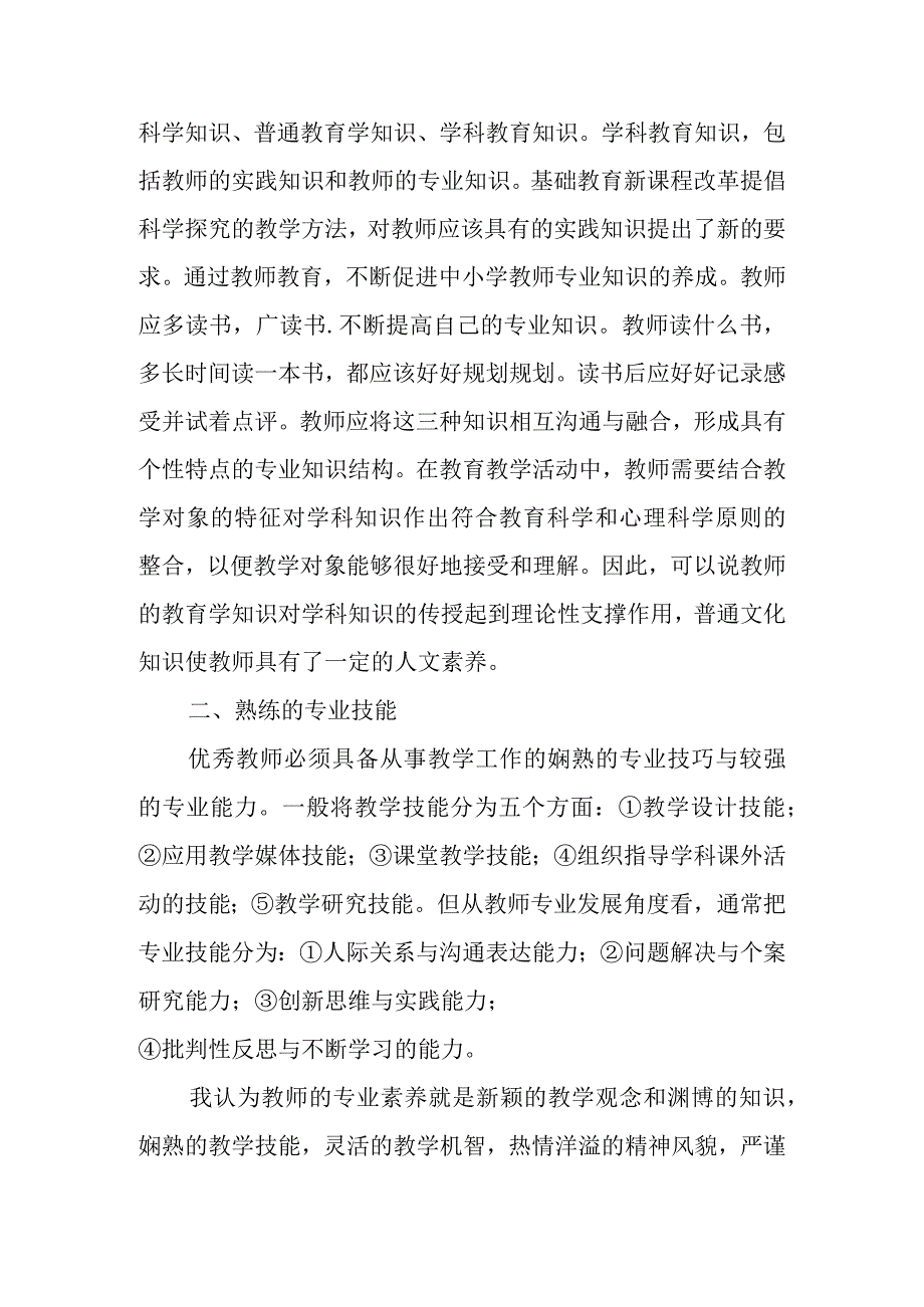 浅谈教师专业素养的提升.docx_第2页