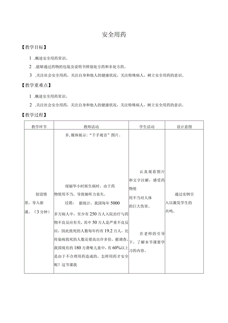 安全用药主题教育教学教案教学设计.docx_第1页