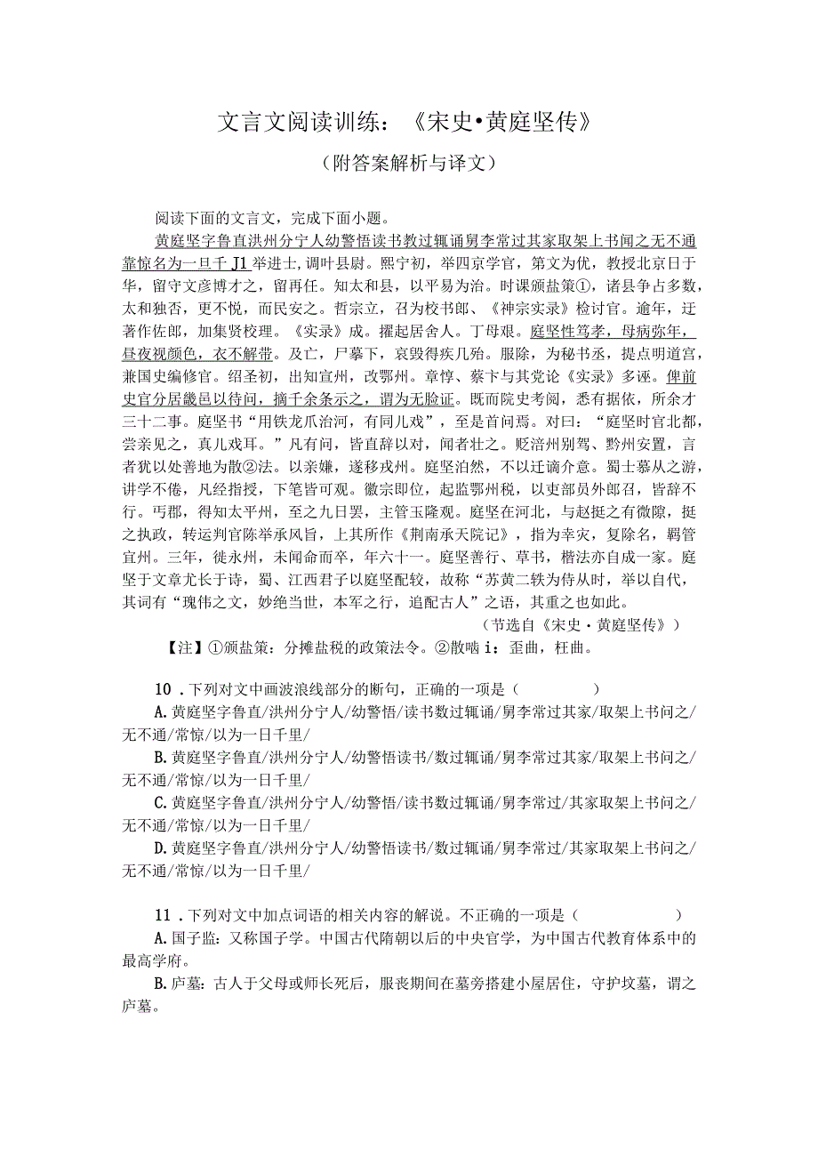 文言文阅读训练：《宋史-黄庭坚传》（附答案解析与译文）.docx_第1页