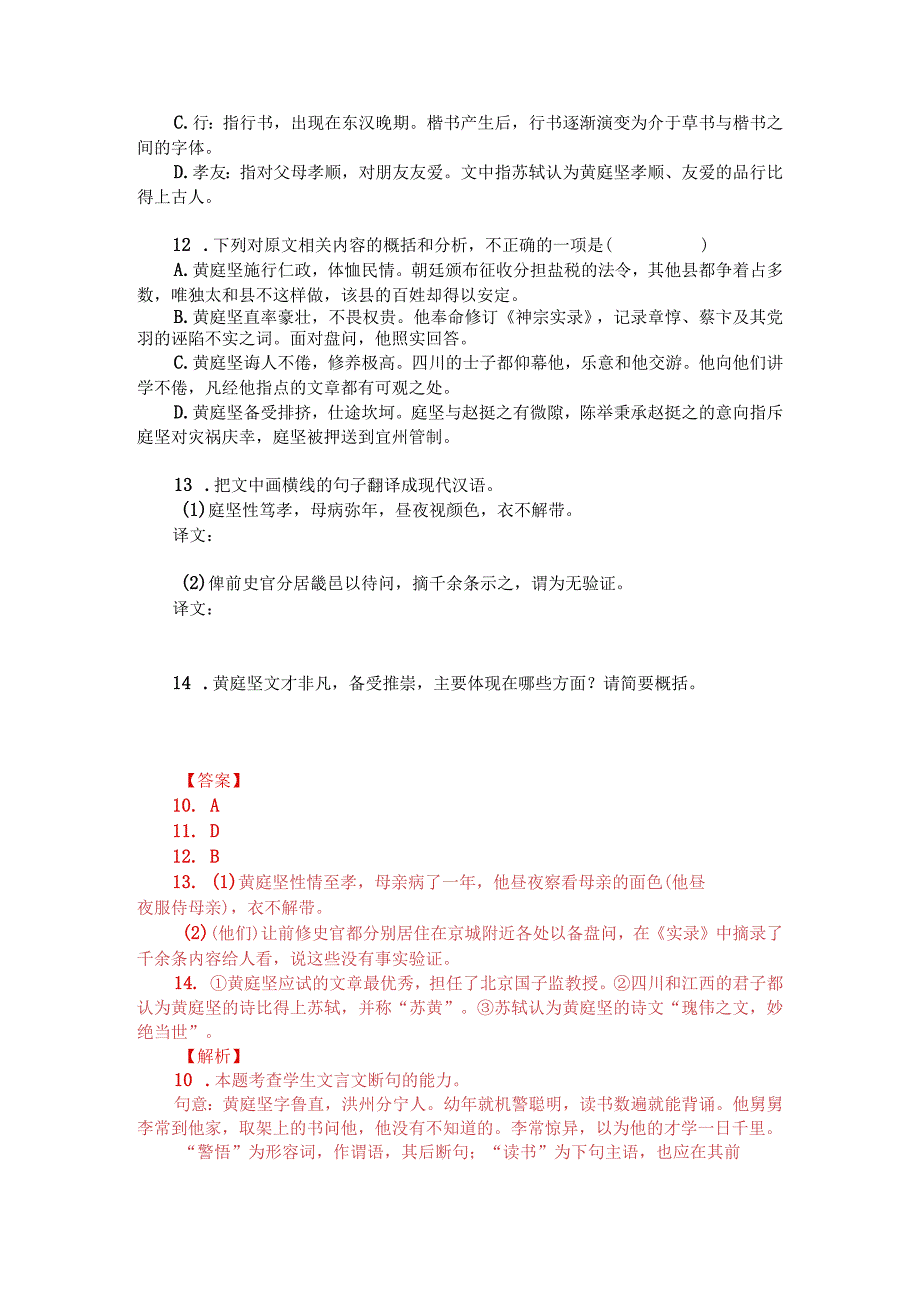 文言文阅读训练：《宋史-黄庭坚传》（附答案解析与译文）.docx_第2页