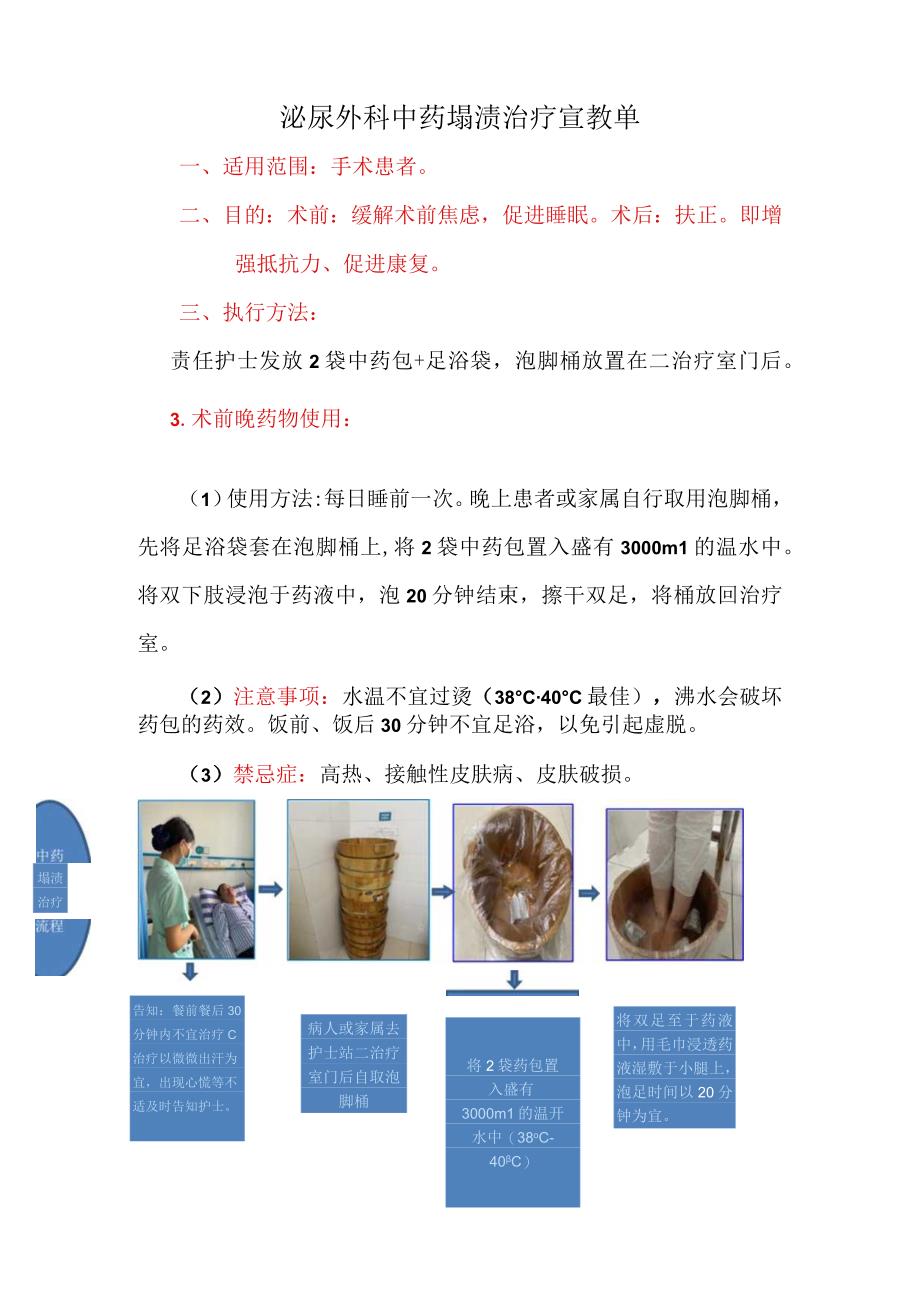 泌尿外科中药塌渍治疗宣教单.docx_第1页