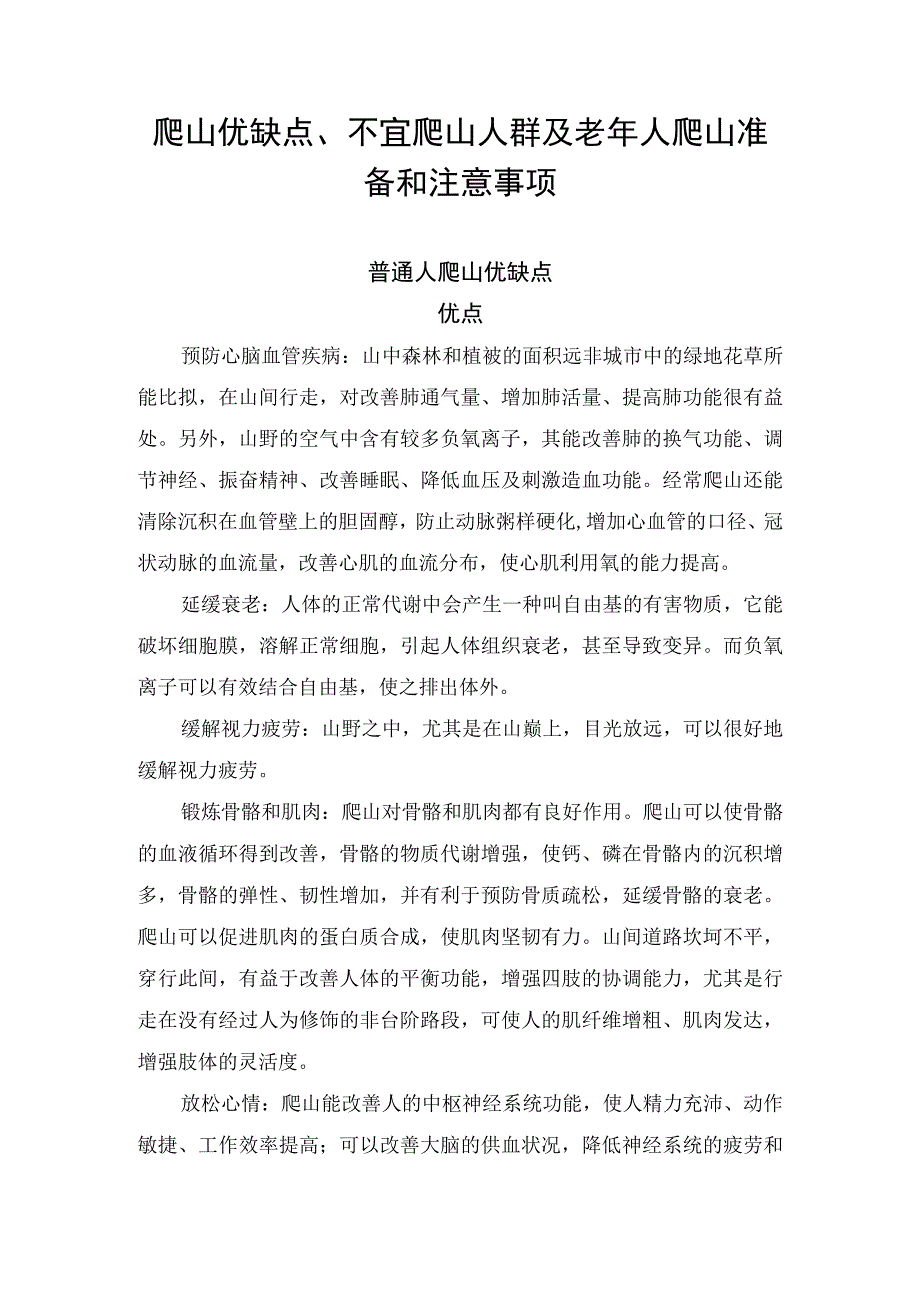 爬山优缺点、不宜爬山人群及老年人爬山准备和注意事项.docx_第1页