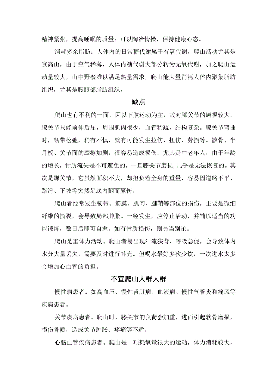 爬山优缺点、不宜爬山人群及老年人爬山准备和注意事项.docx_第2页