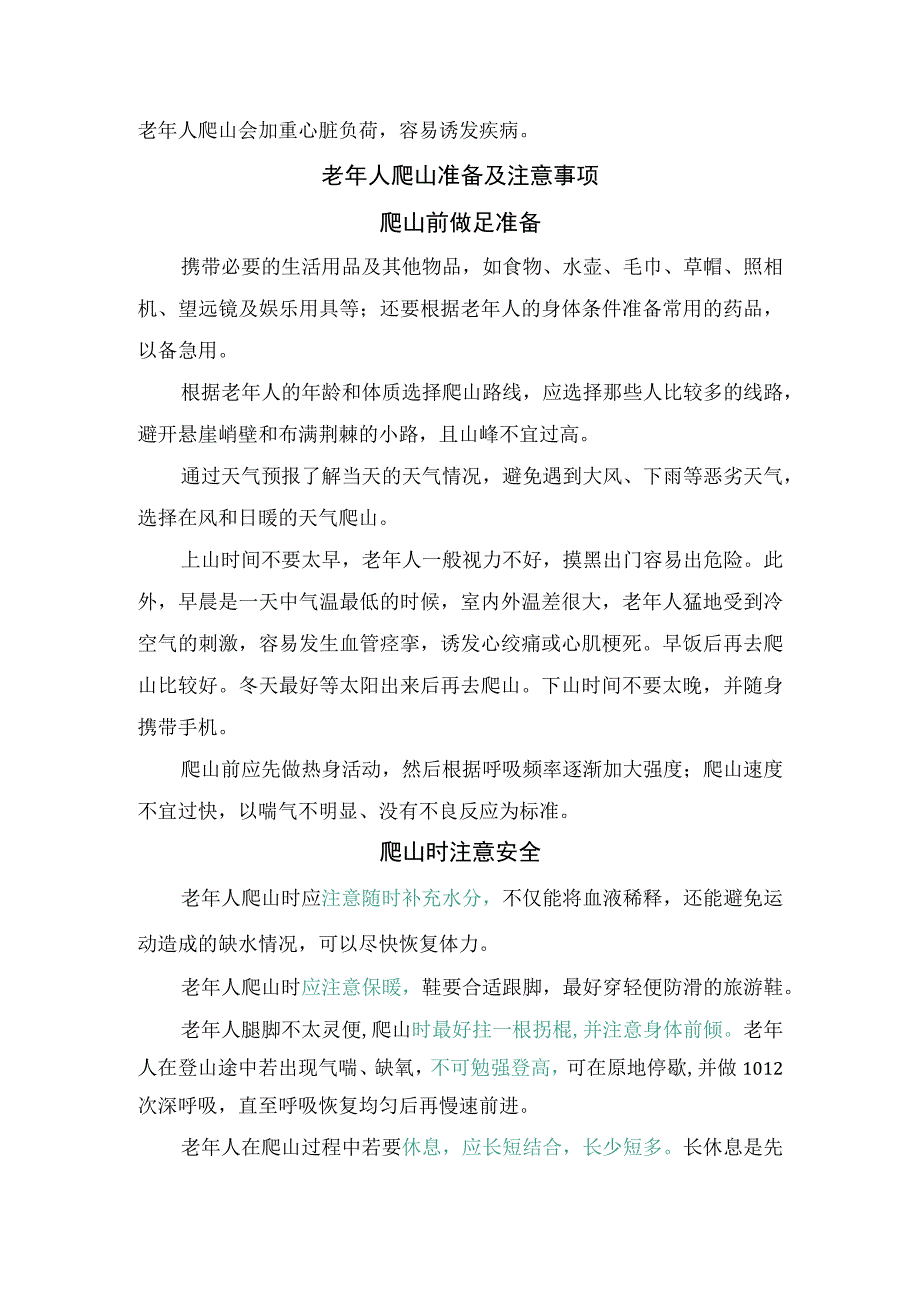 爬山优缺点、不宜爬山人群及老年人爬山准备和注意事项.docx_第3页