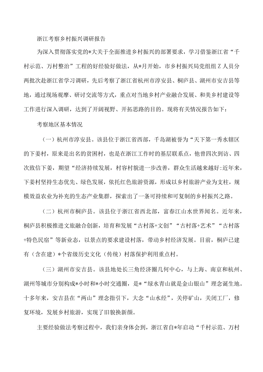 浙江考察乡村振兴调研报告.docx_第1页