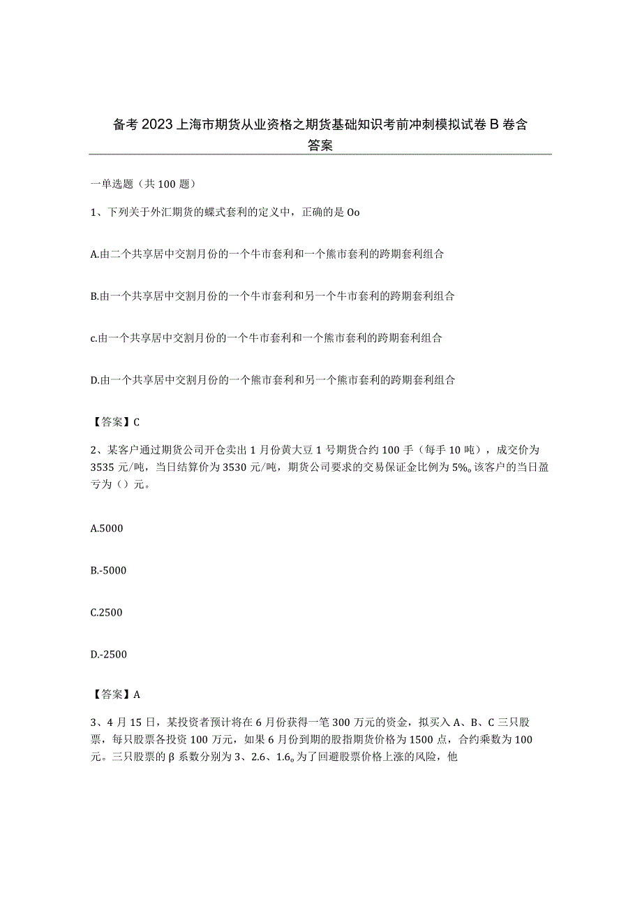 备考2023上海市期货从业资格之期货基础知识考前冲刺模拟试卷B卷含答案.docx_第1页