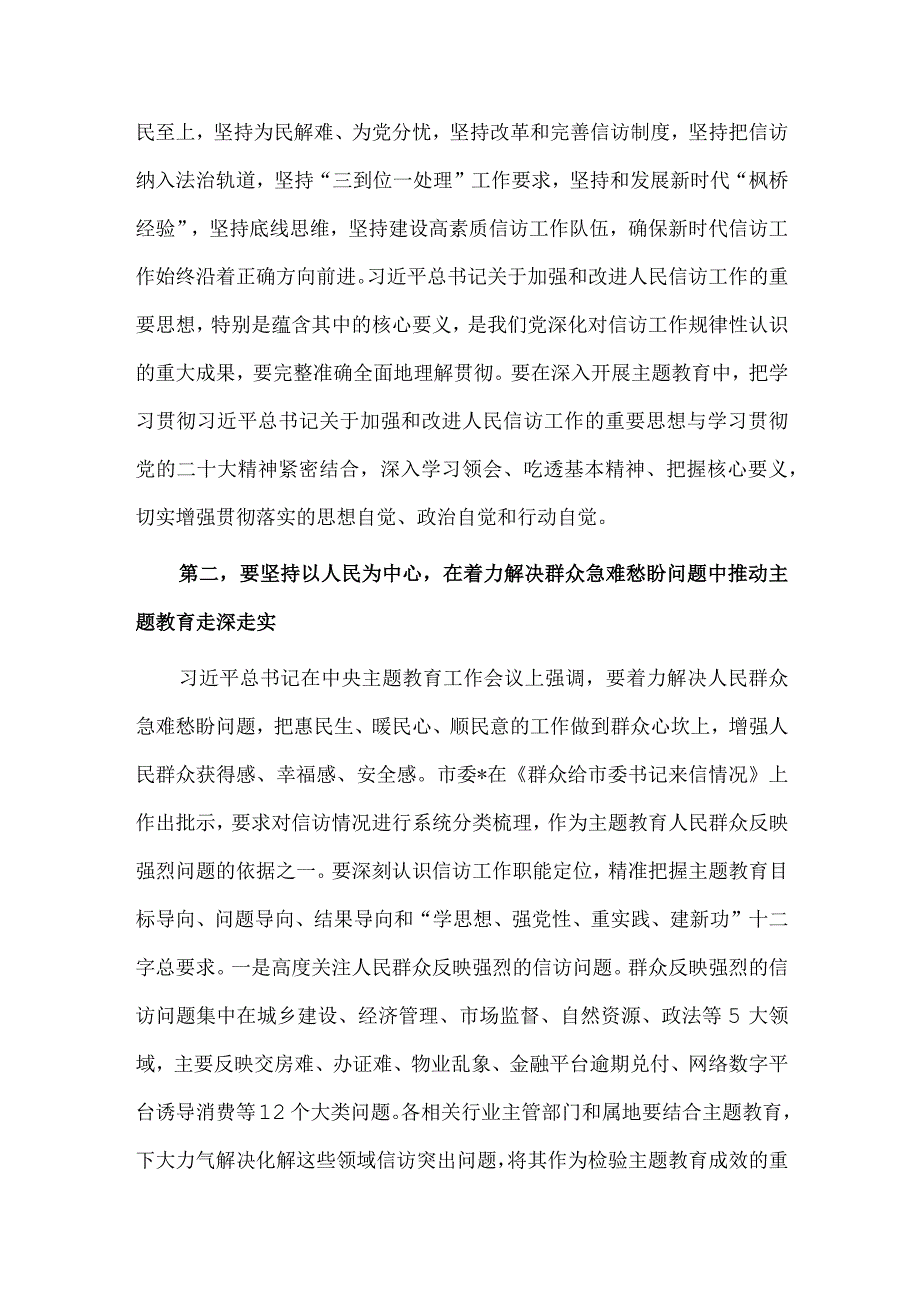 在市信访局党组理论学习中心组主题教育专题研讨班上的讲话供借鉴.docx_第2页