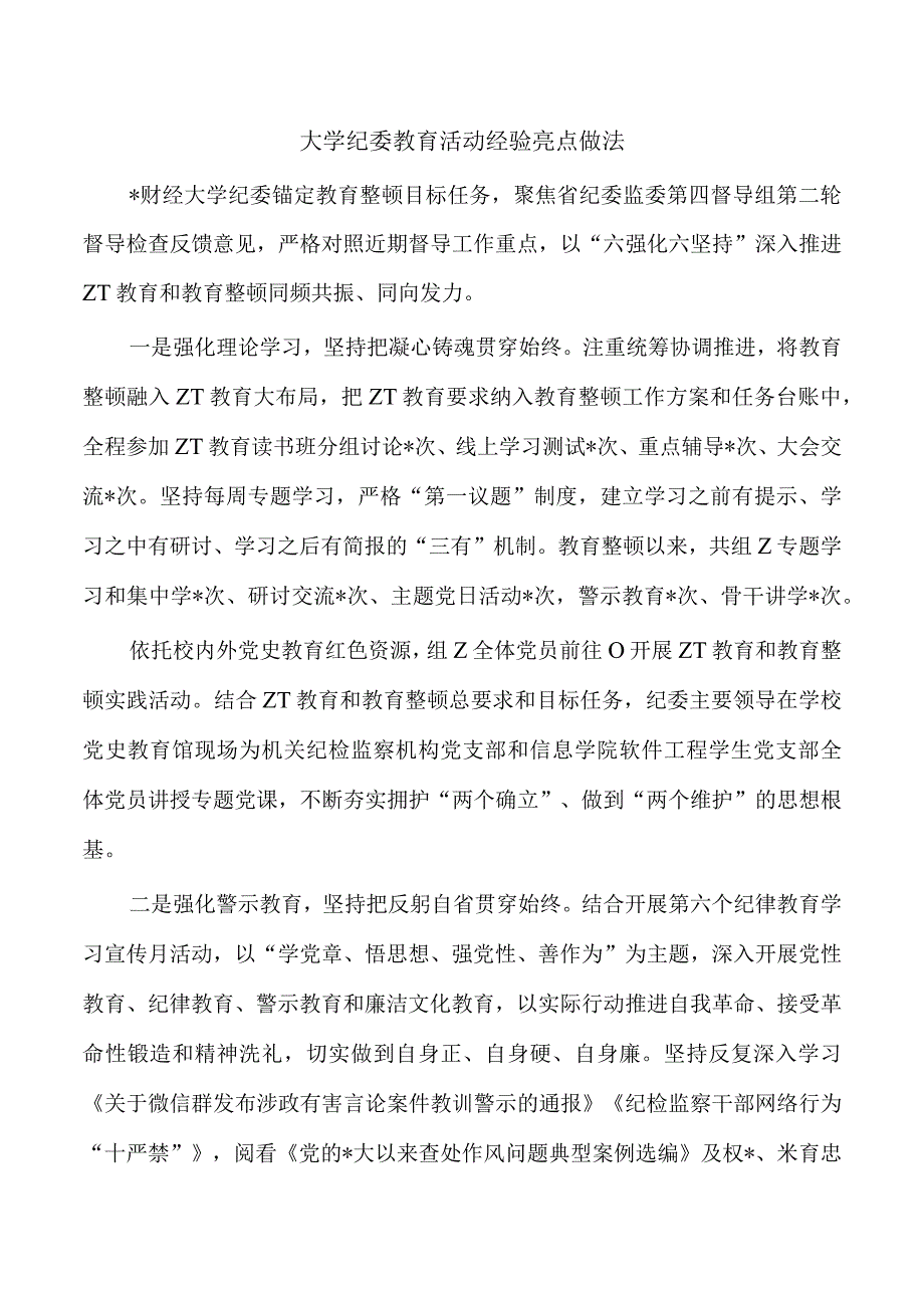 大学纪委教育活动经验亮点做法.docx_第1页