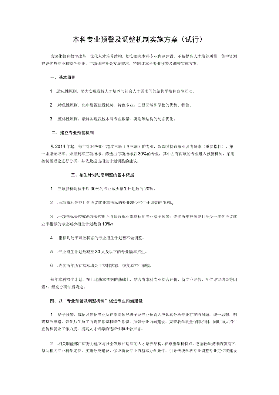 本科专业预警及调整机制实施方案(试行).docx_第1页