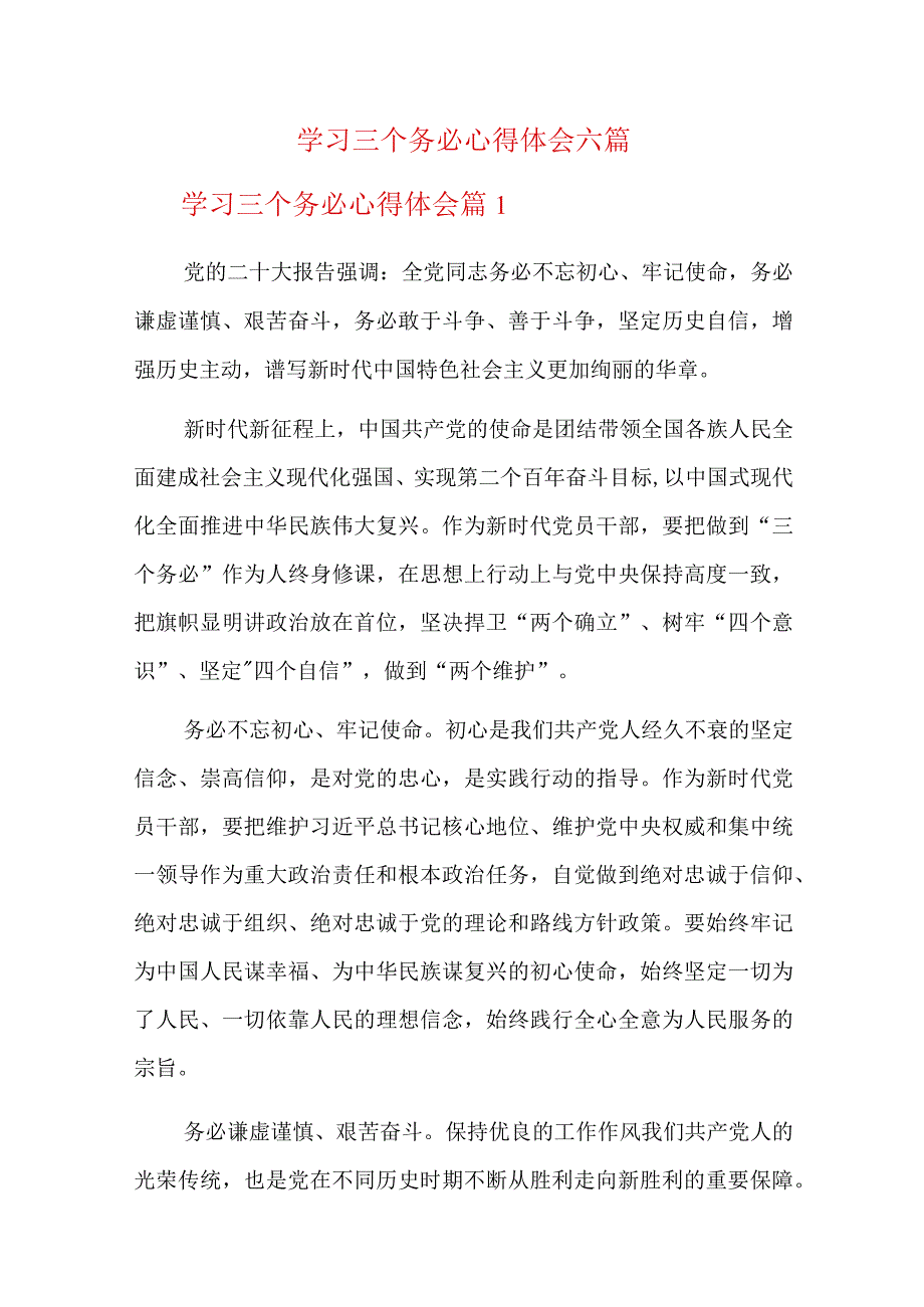 学习三个务必心得体会六篇.docx_第1页