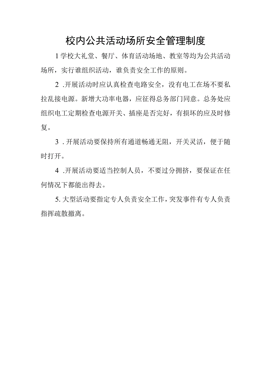 校内公共活动场所安全管理制度.docx_第1页