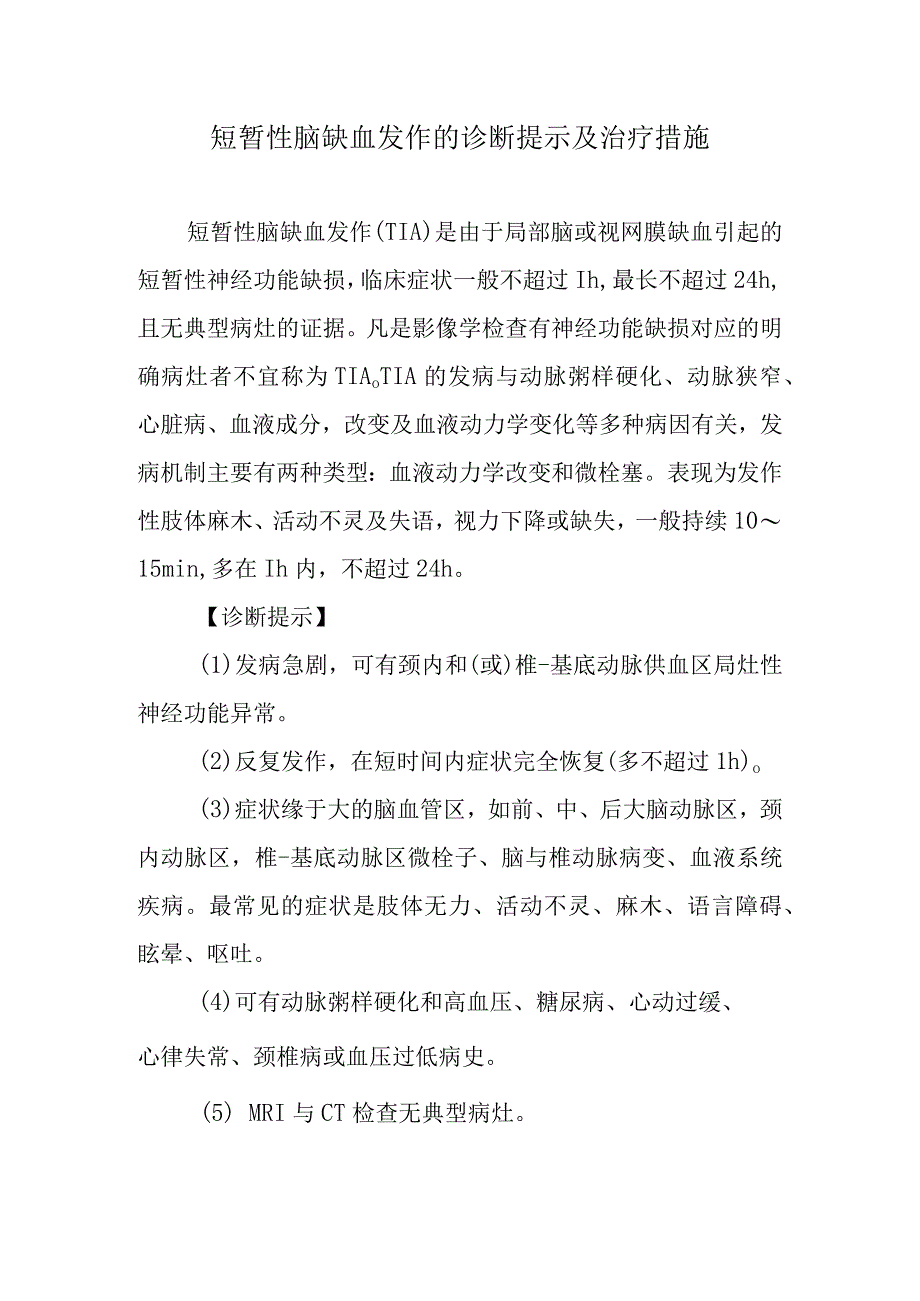 短暂性脑缺血发作的诊断提示及治疗措施.docx_第1页