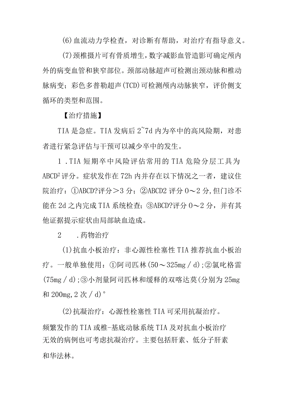 短暂性脑缺血发作的诊断提示及治疗措施.docx_第2页