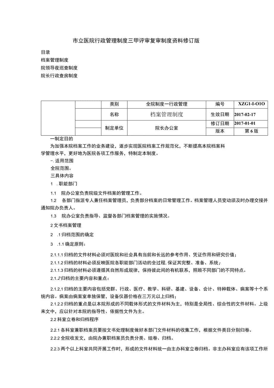 档案管理制度院领导夜巡查制度院长行政查房制度三甲医院行政管理制度.docx_第1页