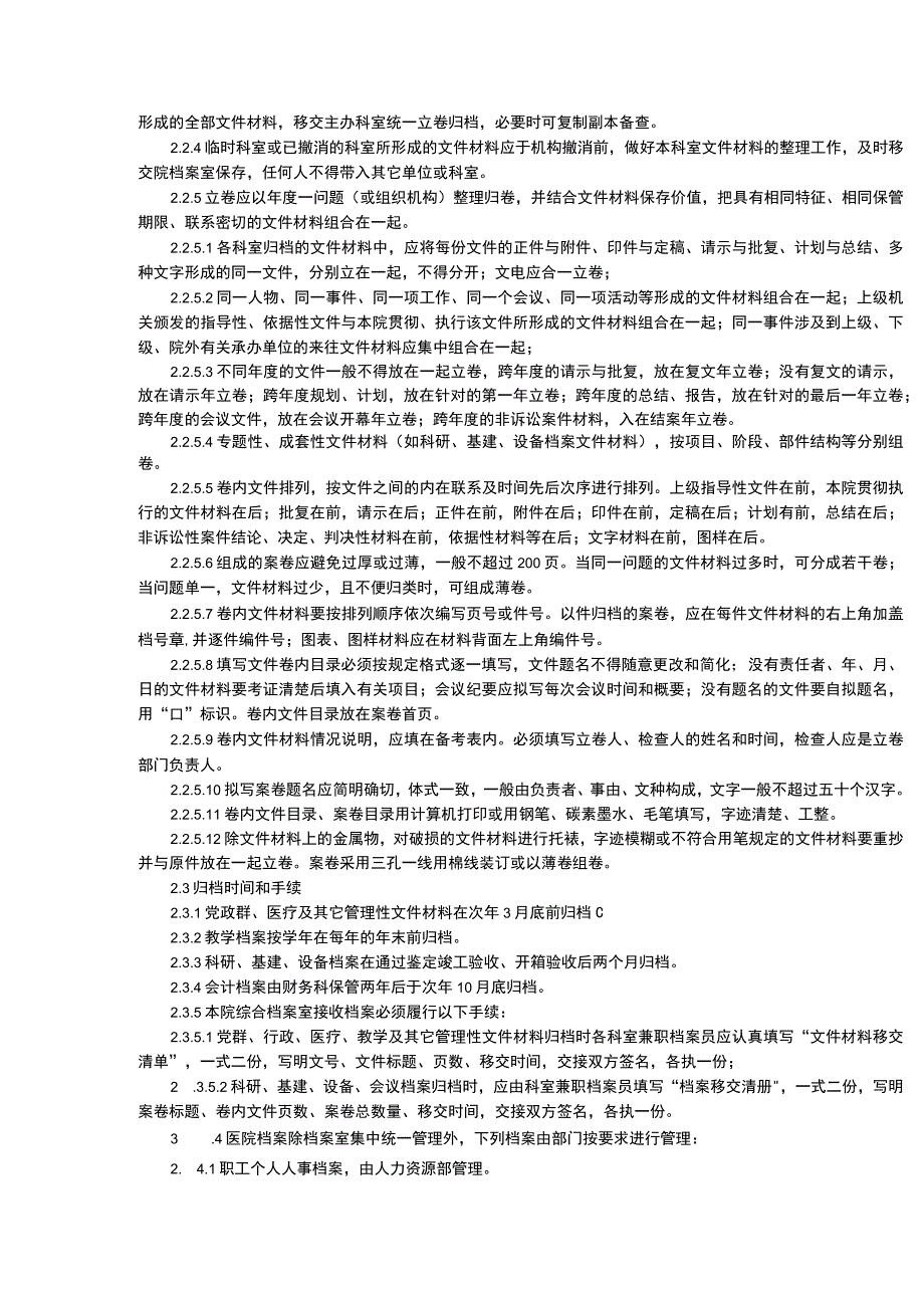 档案管理制度院领导夜巡查制度院长行政查房制度三甲医院行政管理制度.docx_第2页