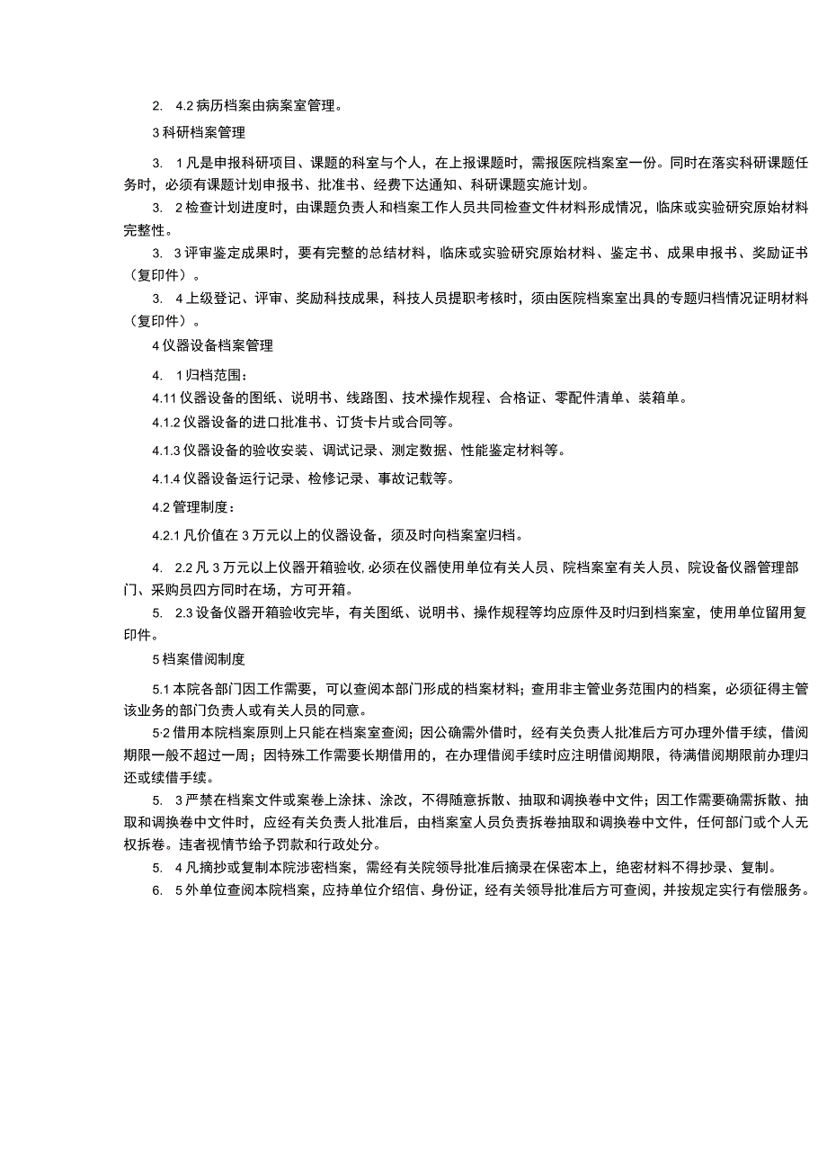 档案管理制度院领导夜巡查制度院长行政查房制度三甲医院行政管理制度.docx_第3页