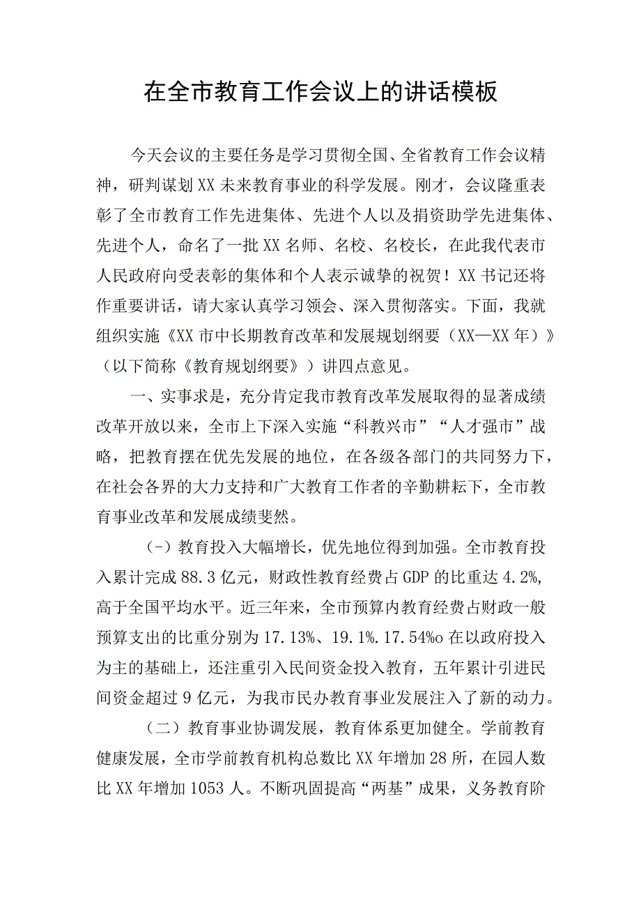 在全市教育工作会议上的讲话模板.docx_第1页