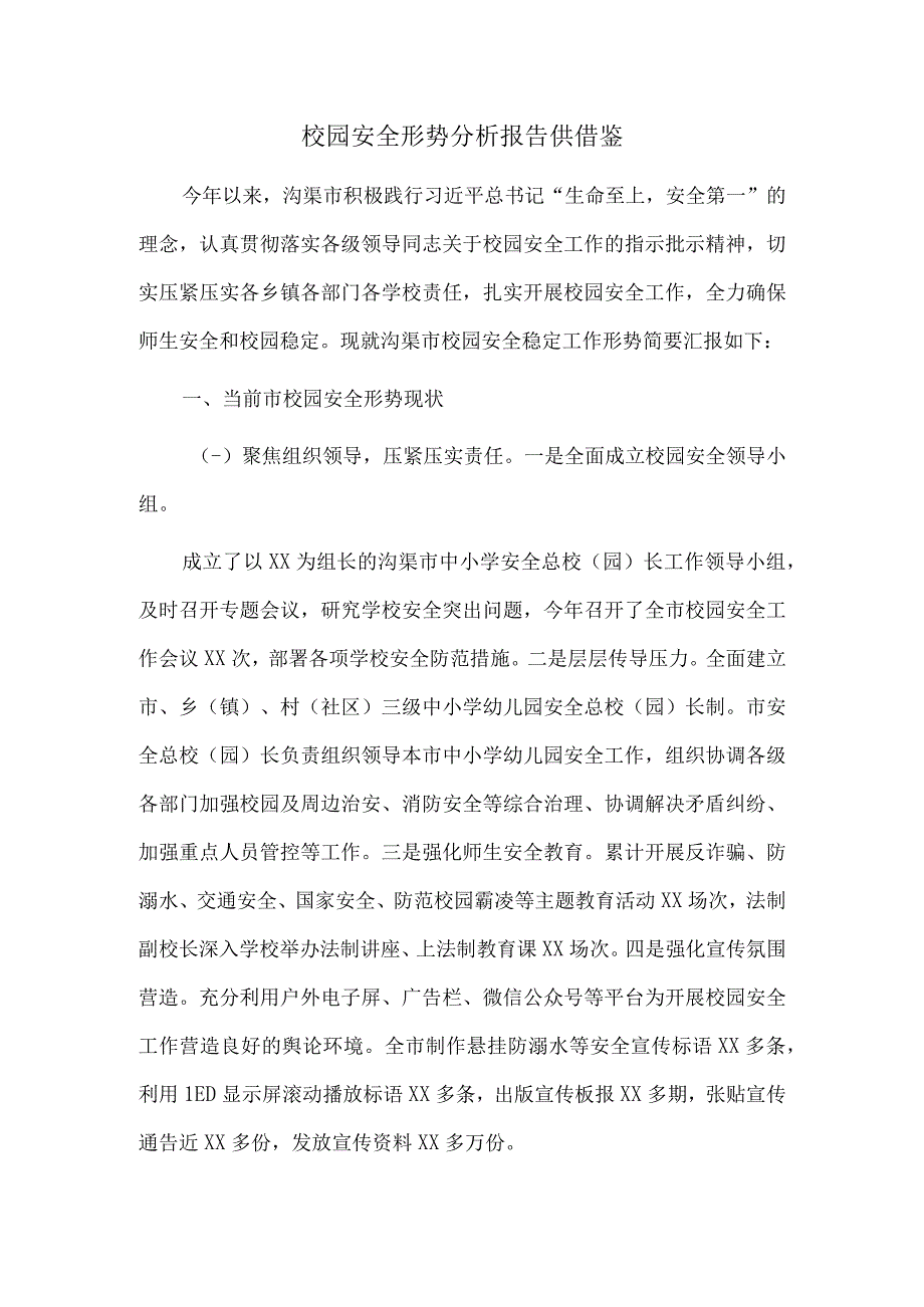 校园安全形势分析报告供借鉴.docx_第1页