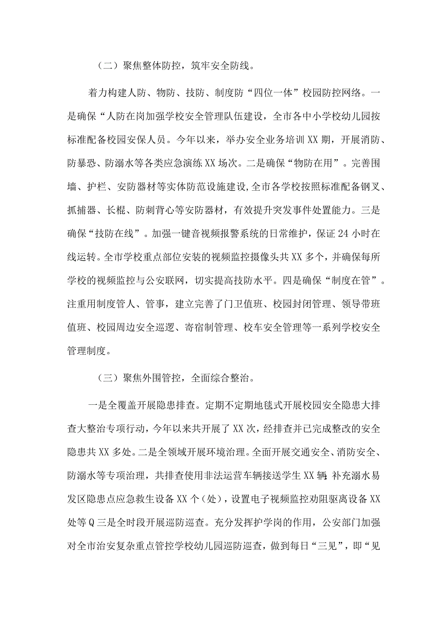 校园安全形势分析报告供借鉴.docx_第2页