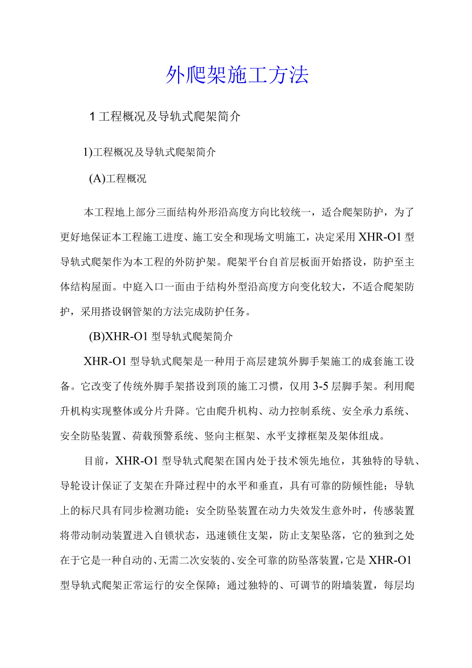 外爬架施工方法.docx_第1页