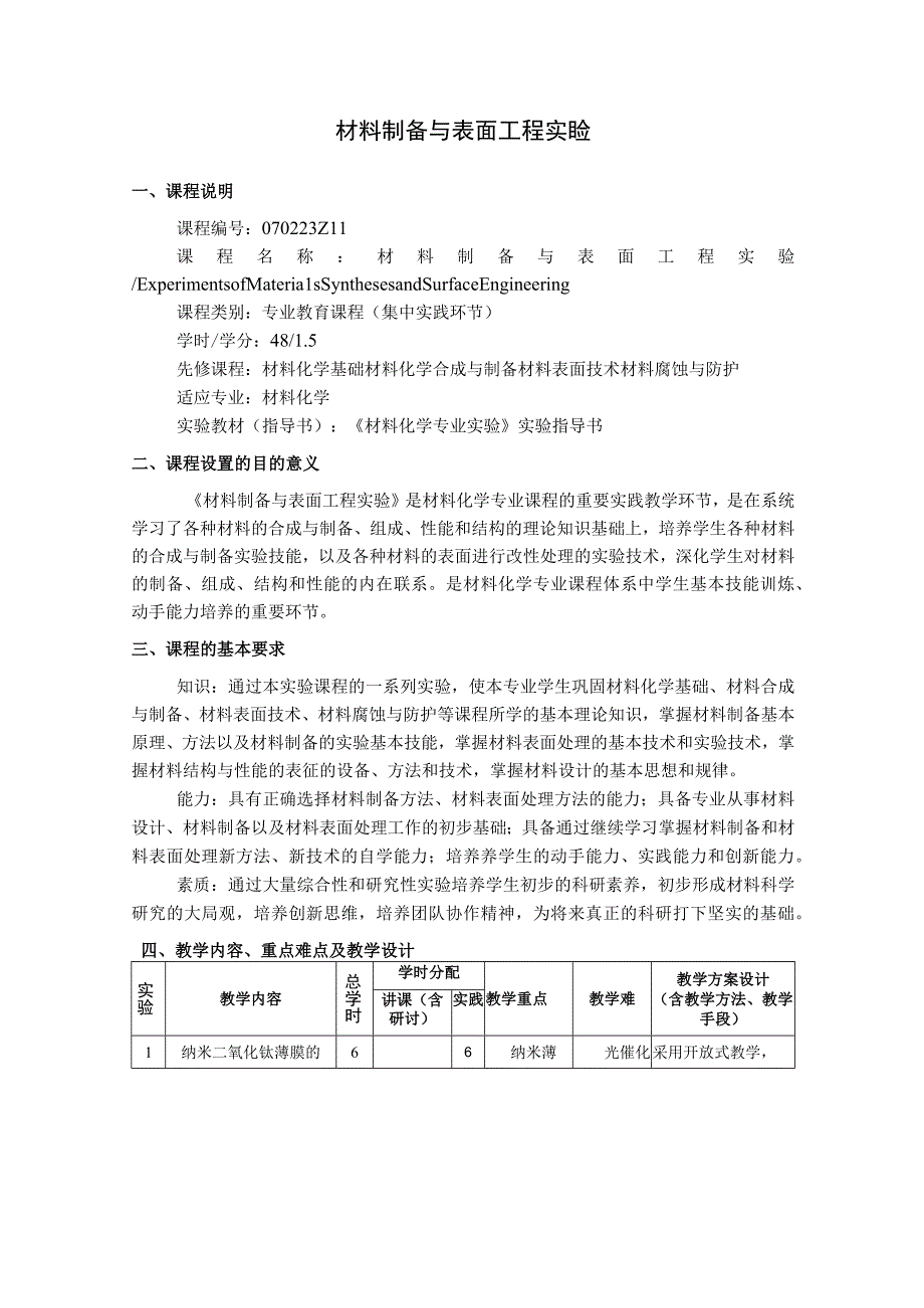 材料制备与表面工程实验---教学大纲.docx_第1页