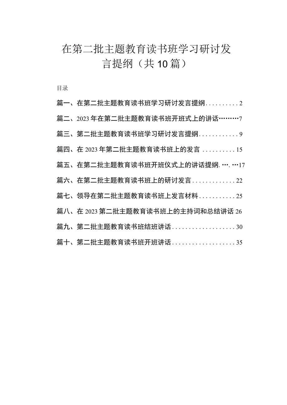 在第二批主题教育读书班学习研讨发言提纲（共10篇）.docx_第1页