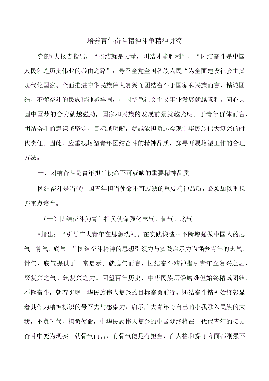 培养青年奋斗精神斗争精神讲稿.docx_第1页