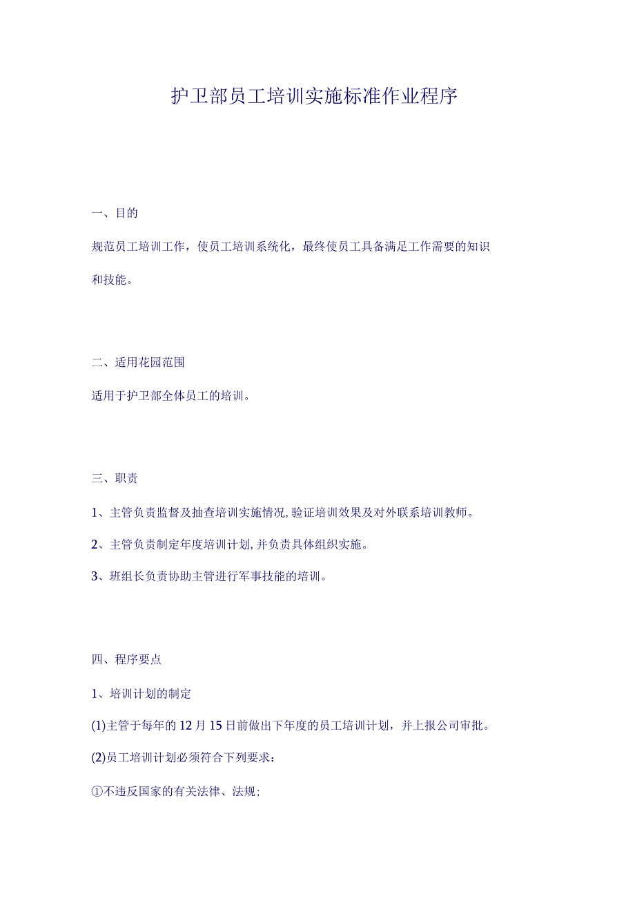 护卫部员工培训实施标准作业程序（天选打工人）.docx_第1页