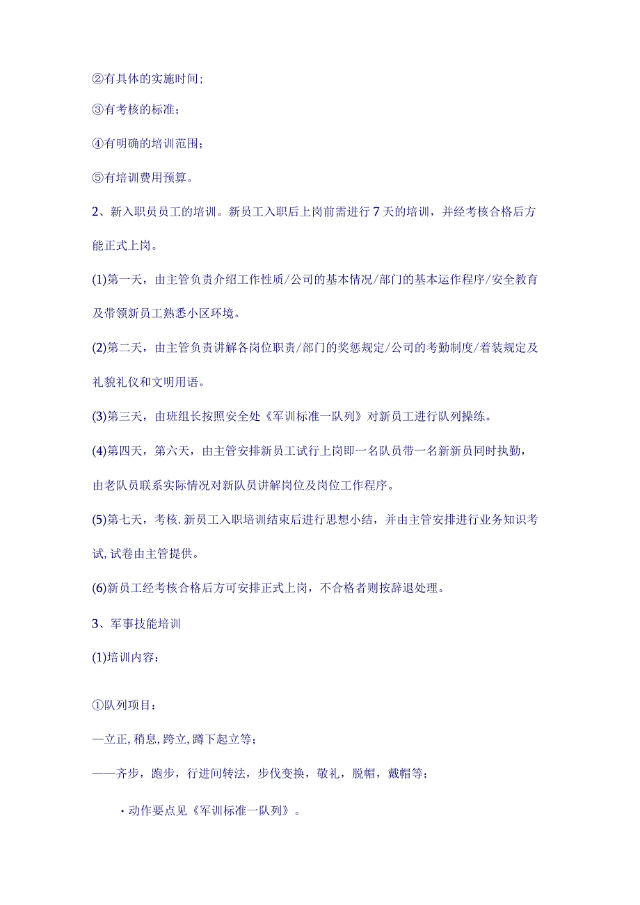 护卫部员工培训实施标准作业程序（天选打工人）.docx_第2页