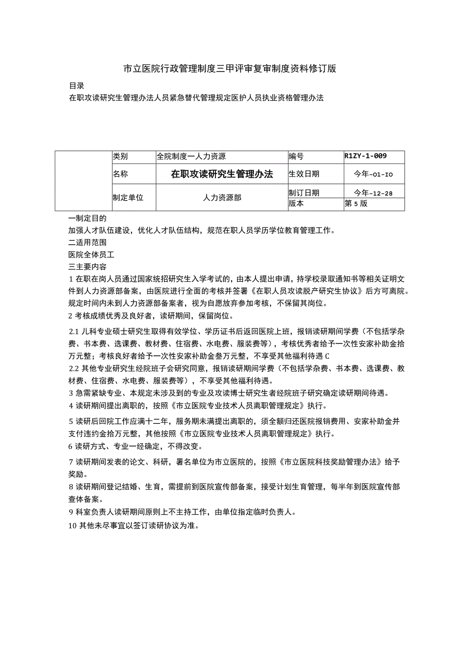 在职攻读研究生管理办法人员紧急替代管理规定医护人员执业资格管理办法.docx_第1页