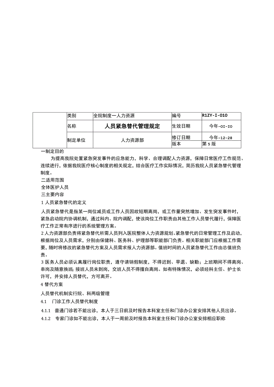 在职攻读研究生管理办法人员紧急替代管理规定医护人员执业资格管理办法.docx_第2页