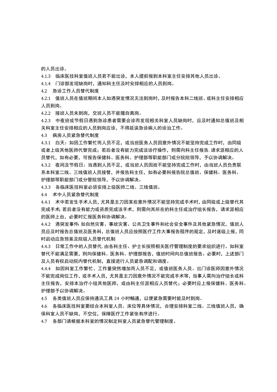 在职攻读研究生管理办法人员紧急替代管理规定医护人员执业资格管理办法.docx_第3页