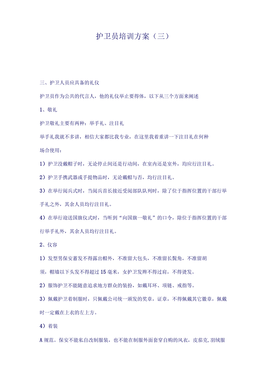 护卫员培训方案3（天选打工人）.docx_第1页