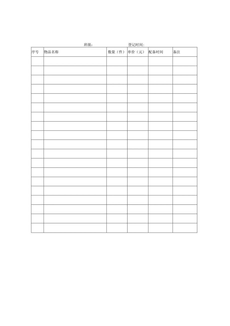 幼儿园班级财产登记表表.docx_第3页