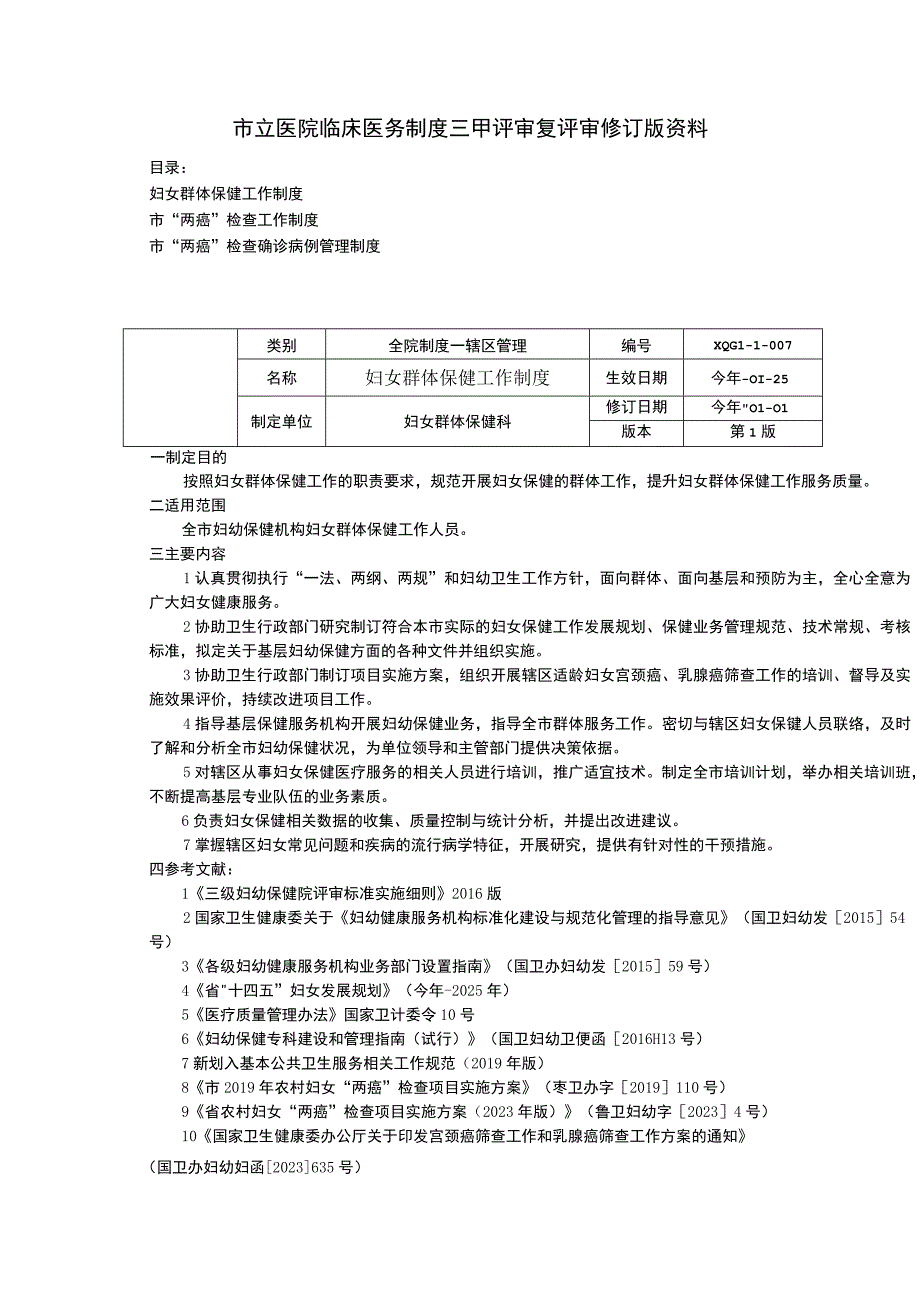 妇女群体保健工作制度市两癌检查工作制度市两癌检查确诊病例管理制度.docx_第1页