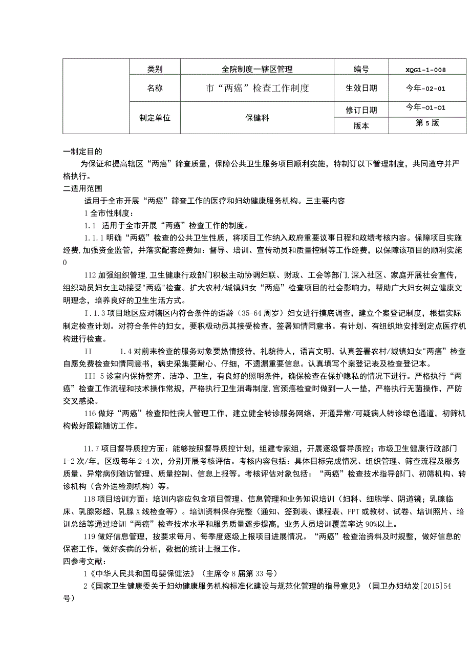 妇女群体保健工作制度市两癌检查工作制度市两癌检查确诊病例管理制度.docx_第2页