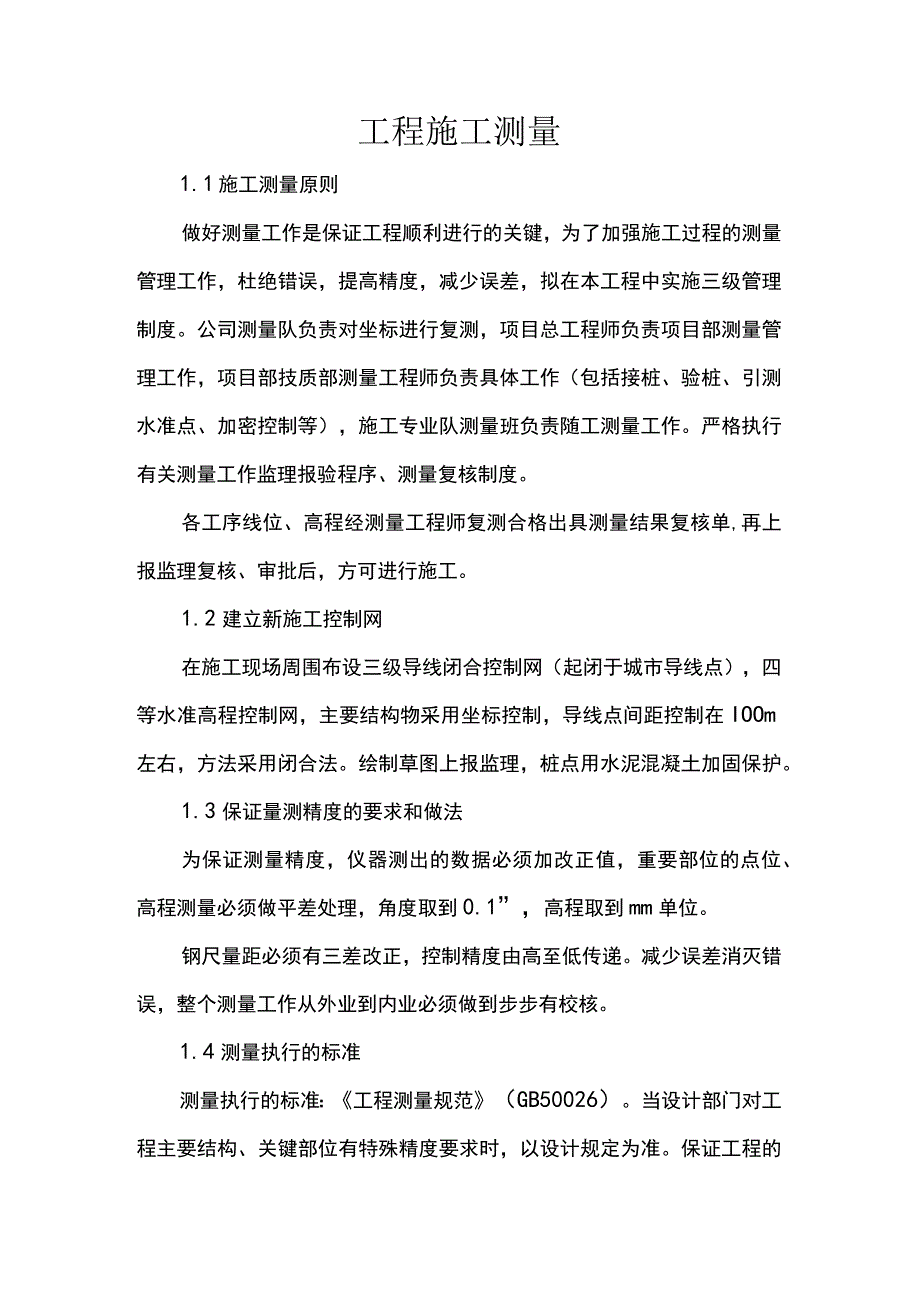 工程施工测量.docx_第1页