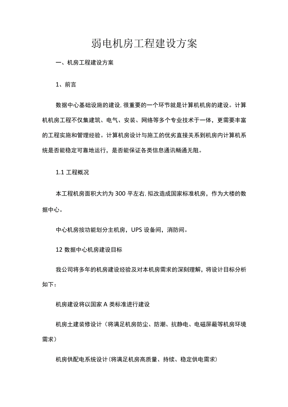 弱电机房工程建设方案.docx_第1页